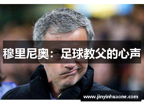 穆里尼奥：足球教父的心声