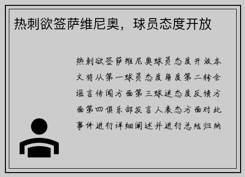 热刺欲签萨维尼奥，球员态度开放